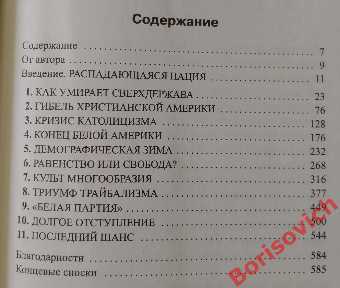 Патрик Бьюкенен САМОУБИЙСТВО СВЕРХДЕРЖАВЫ 2016 г 640 стр Тираж 1200 экз 2