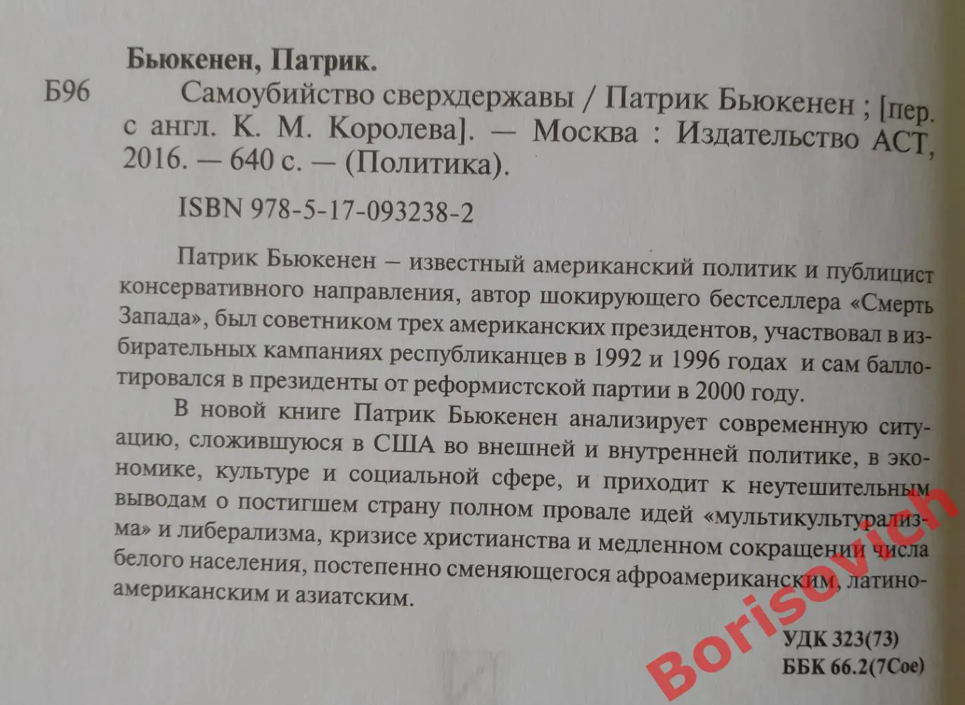 Патрик Бьюкенен САМОУБИЙСТВО СВЕРХДЕРЖАВЫ 2016 г 640 стр Тираж 1200 экз 1
