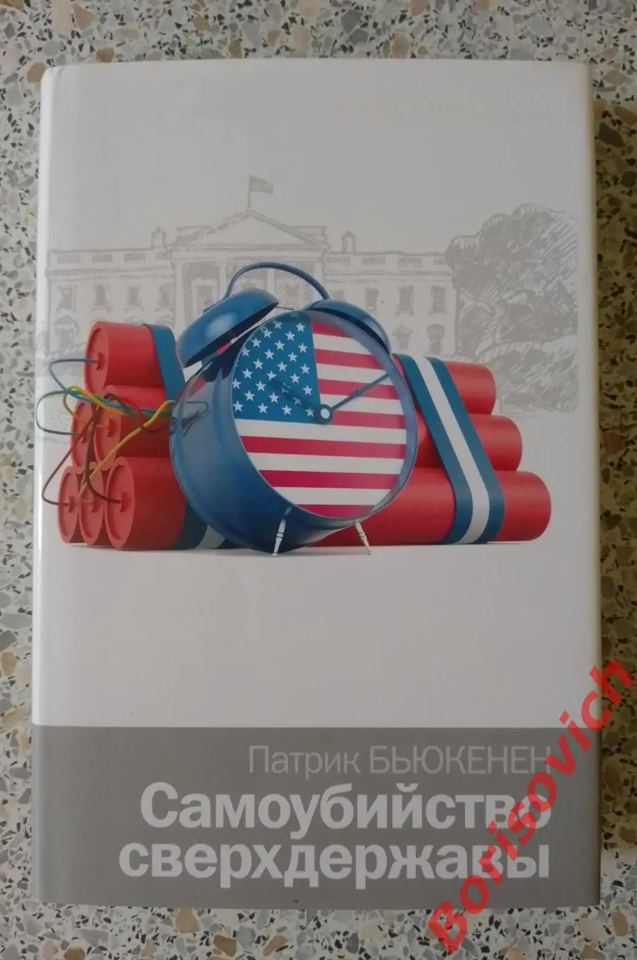 Патрик Бьюкенен САМОУБИЙСТВО СВЕРХДЕРЖАВЫ 2016 г 640 стр Тираж 1200 экз