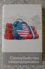 Патрик Бьюкенен САМОУБИЙСТВО СВЕРХДЕРЖАВЫ 2016 г 640 стр Тираж 1200 экз