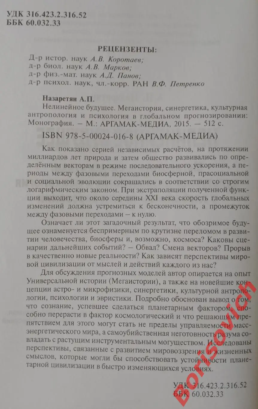 А. П. НАЗАРЕТЯН НЕЛИНЕЙНОЕ БУДУЩЕЕ 2015 г 512 стр Тираж 500 экз 2