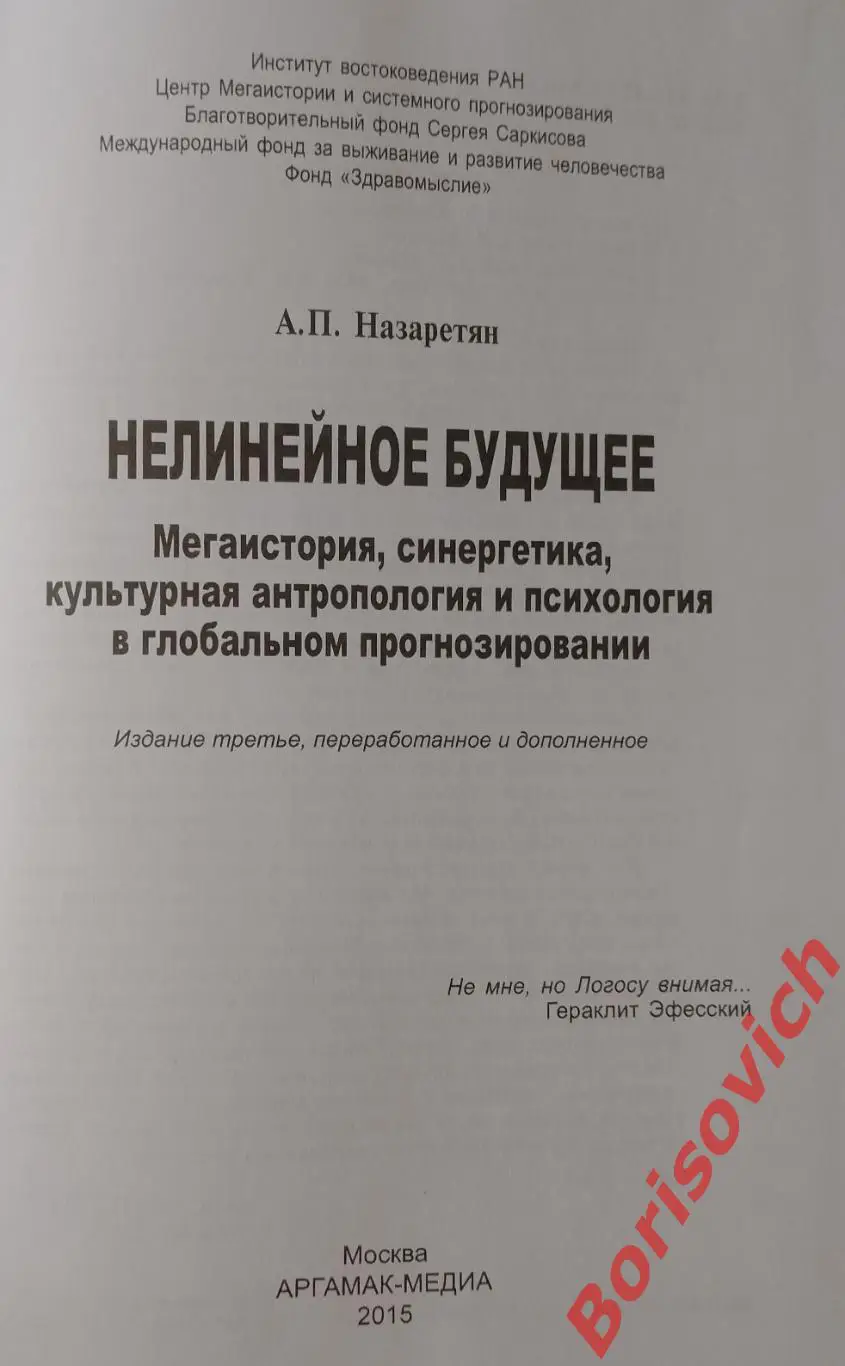 А. П. НАЗАРЕТЯН НЕЛИНЕЙНОЕ БУДУЩЕЕ 2015 г 512 стр Тираж 500 экз 1