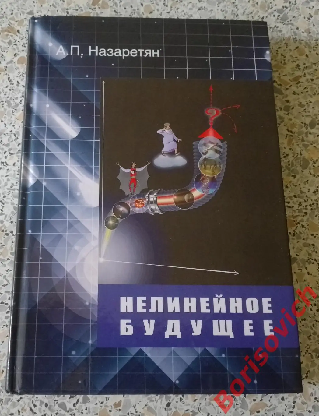 А. П. НАЗАРЕТЯН НЕЛИНЕЙНОЕ БУДУЩЕЕ 2015 г 512 стр Тираж 500 экз