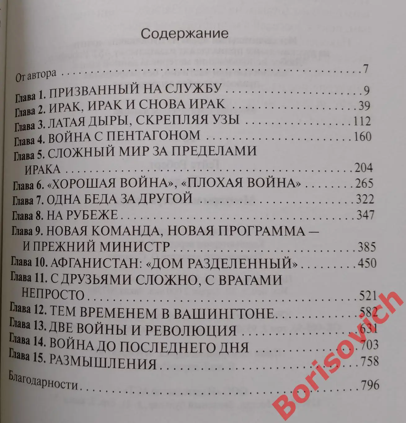 РЕДКОСТЬ! Роберт Гейтс ДОЛГ Мемуары министра войны 2014 г 798 стр Тираж 2000 экз 6