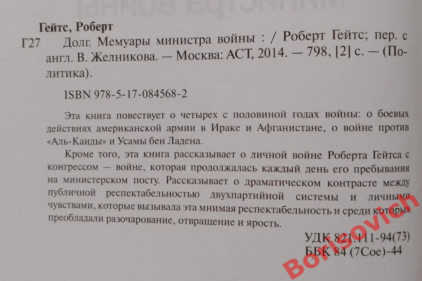 РЕДКОСТЬ! Роберт Гейтс ДОЛГ Мемуары министра войны 2014 г 798 стр Тираж 2000 экз 1
