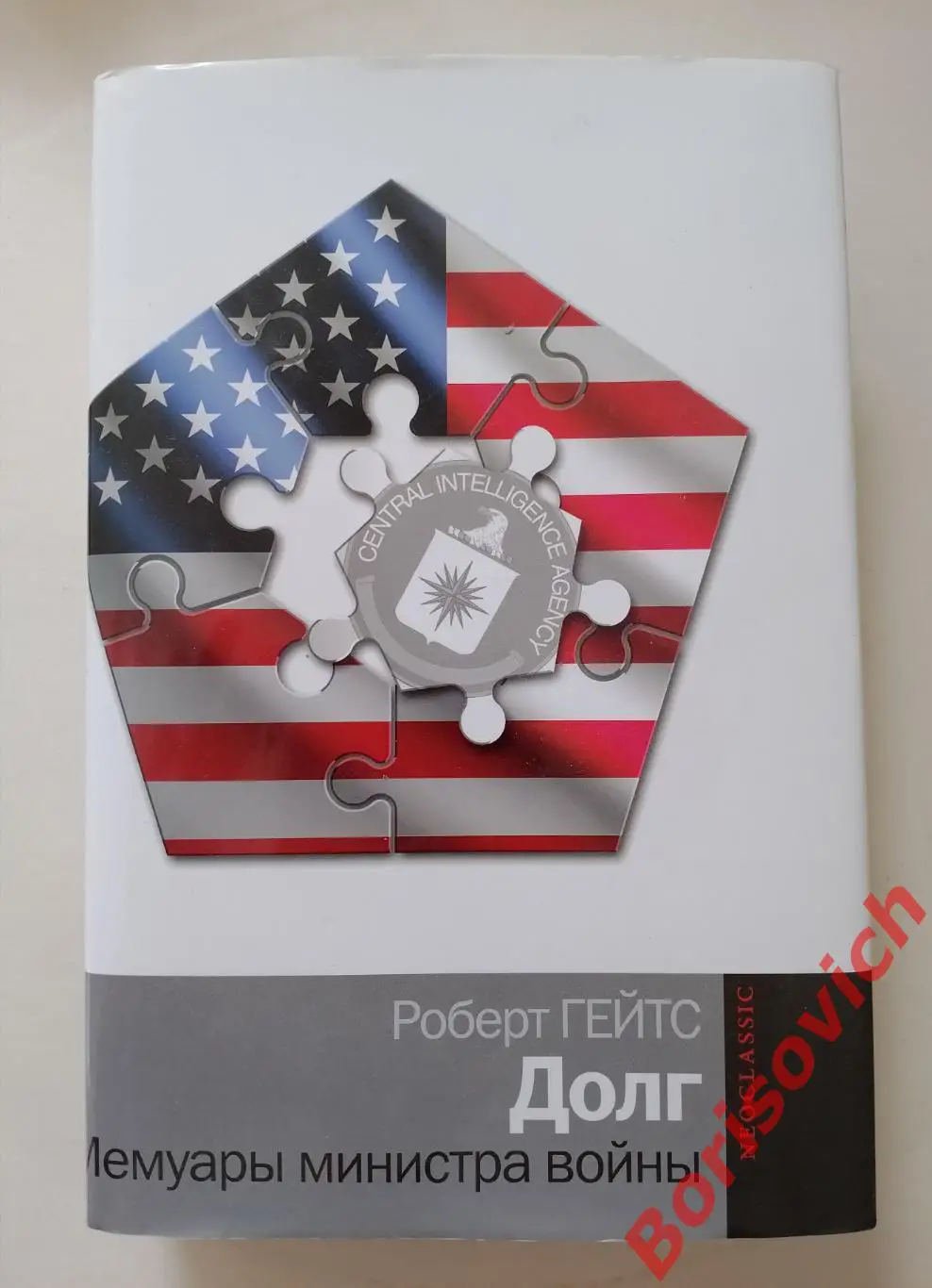 РЕДКОСТЬ! Роберт Гейтс ДОЛГ Мемуары министра войны 2014 г 798 стр Тираж 2000 экз