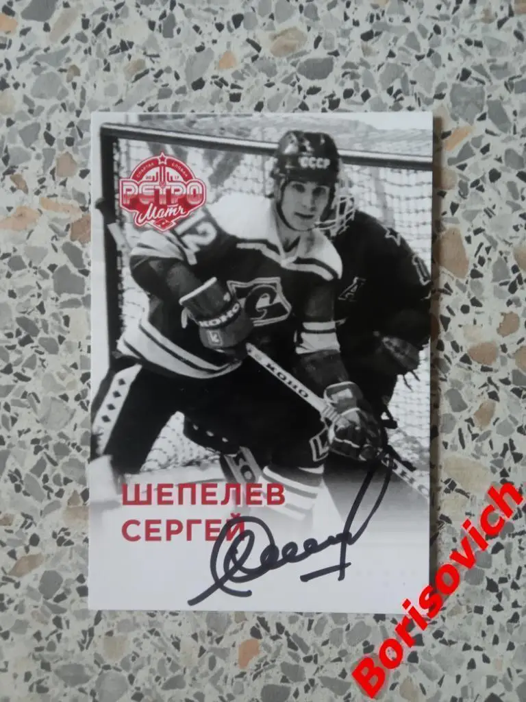 Автограф Шепелев Сергей Михайлович Спартак Москва