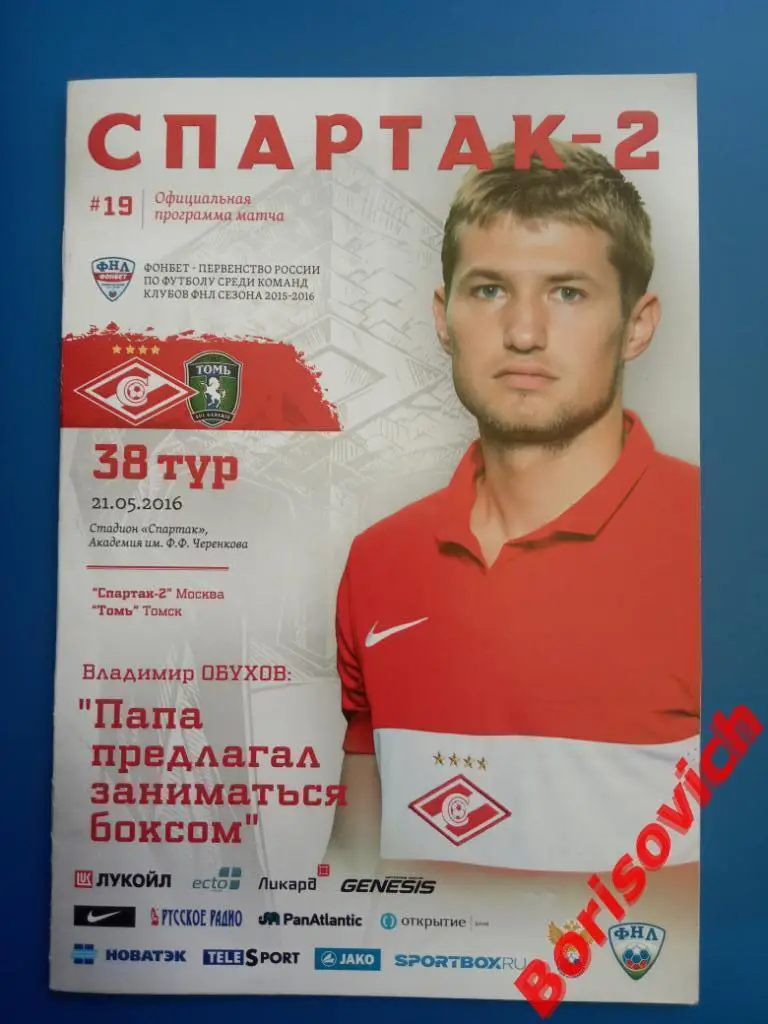 Спартак-2 Москва - Томь Томск 21-05-2016