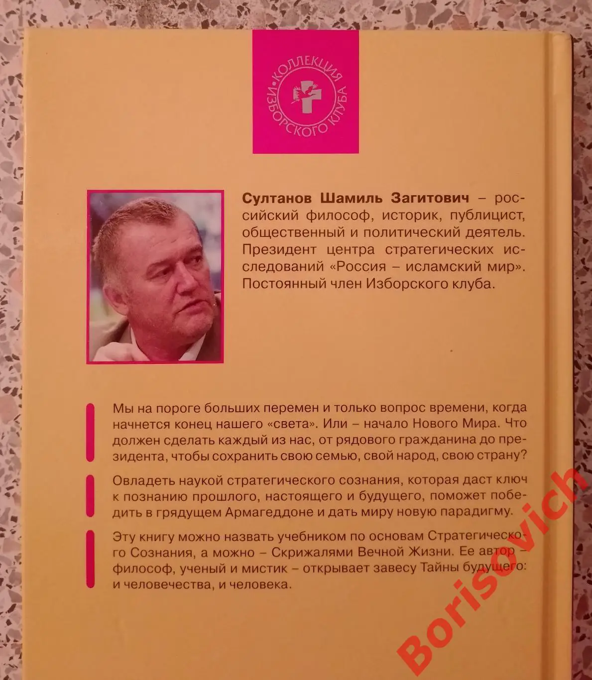 Ш.Султанов СТРАТЕГИЧЕСКОЕ СОЗНАНИЕ И МИРОВАЯ РЕВОЛЮЦИЯ 2016 г 352 ст Тираж 1000 3