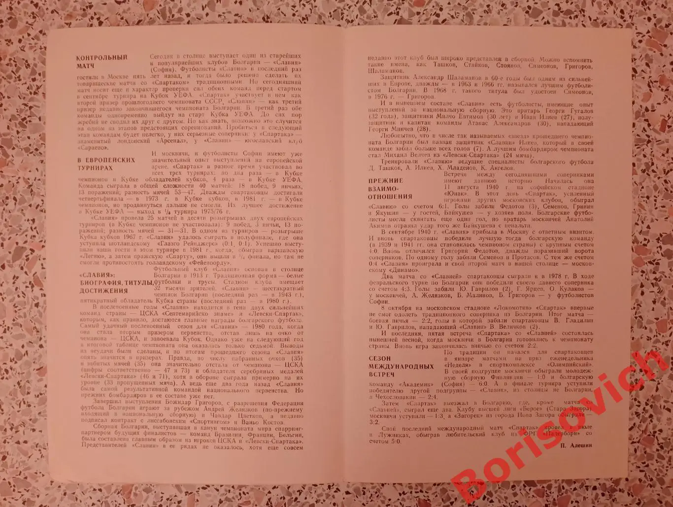 Спартак Москва - Славия София10-08-1982 МТМ 1