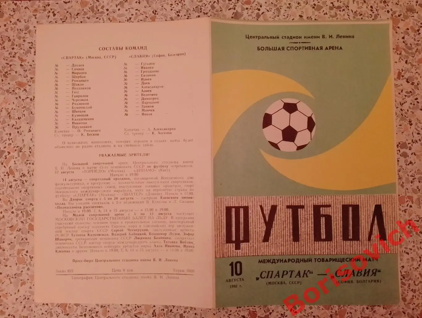 Спартак Москва - Славия София10-08-1982 МТМ