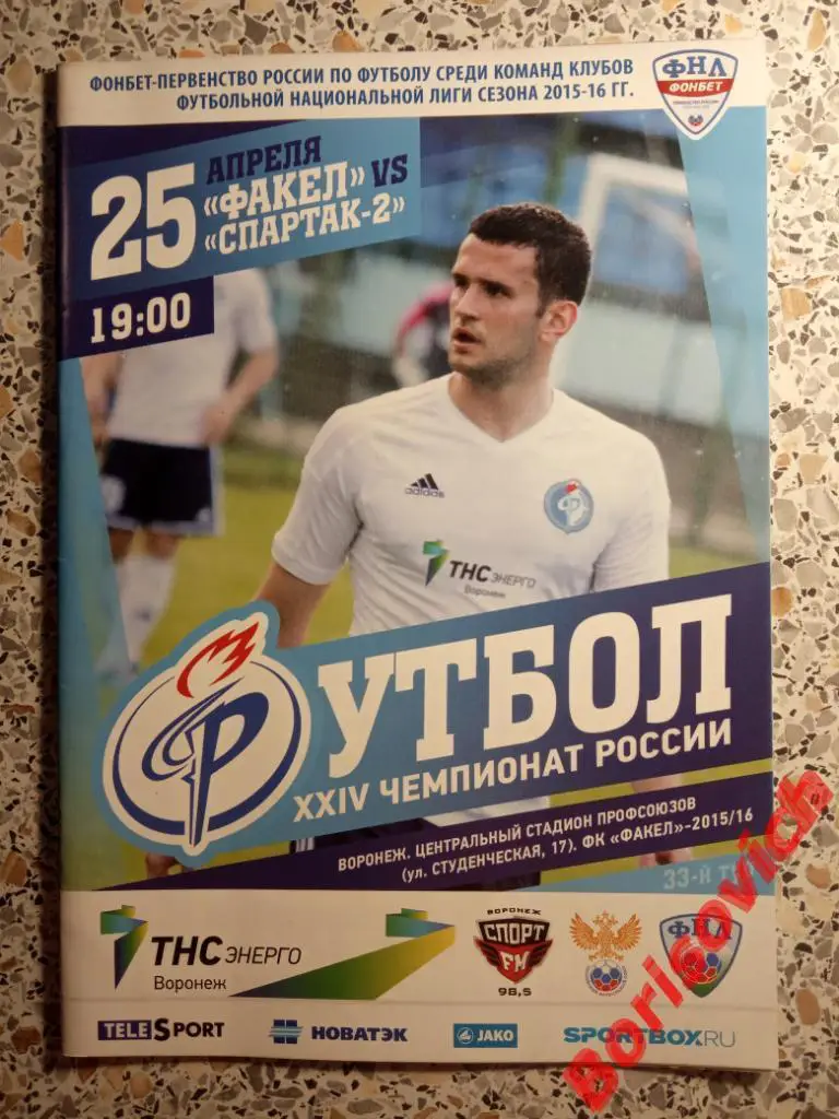 Факел Воронеж - Спартак-2 Москва 25-04-2016