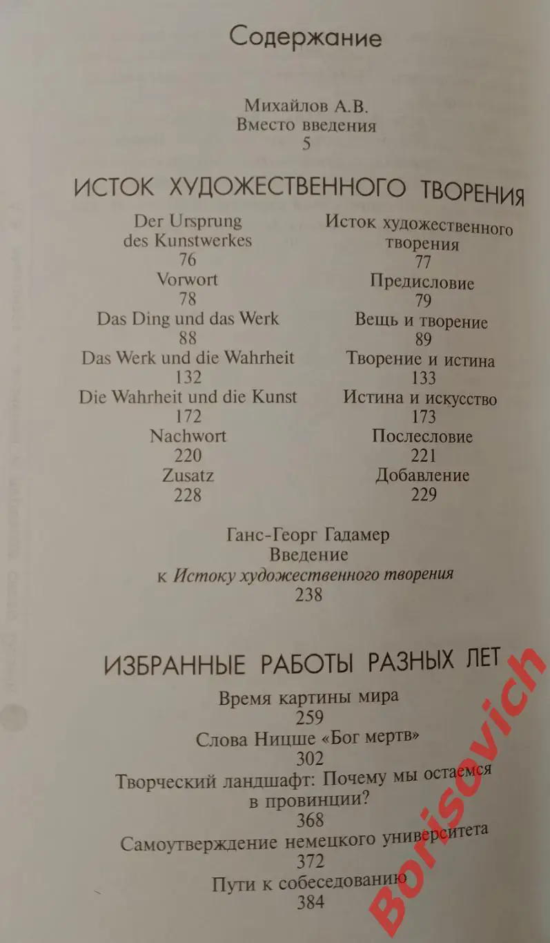 Мартин Хайдеггер ИСТОК ХУДОЖЕСТВЕННОГО ТВОРЕНИЯ 2008 г 528 стр Тираж 3000 экз 2