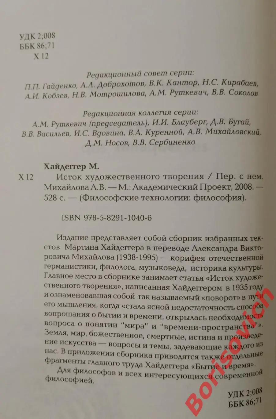 Мартин Хайдеггер ИСТОК ХУДОЖЕСТВЕННОГО ТВОРЕНИЯ 2008 г 528 стр Тираж 3000 экз 1
