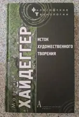 Мартин Хайдеггер ИСТОК ХУДОЖЕСТВЕННОГО ТВОРЕНИЯ 2008 г 528 стр Тираж 3000 экз
