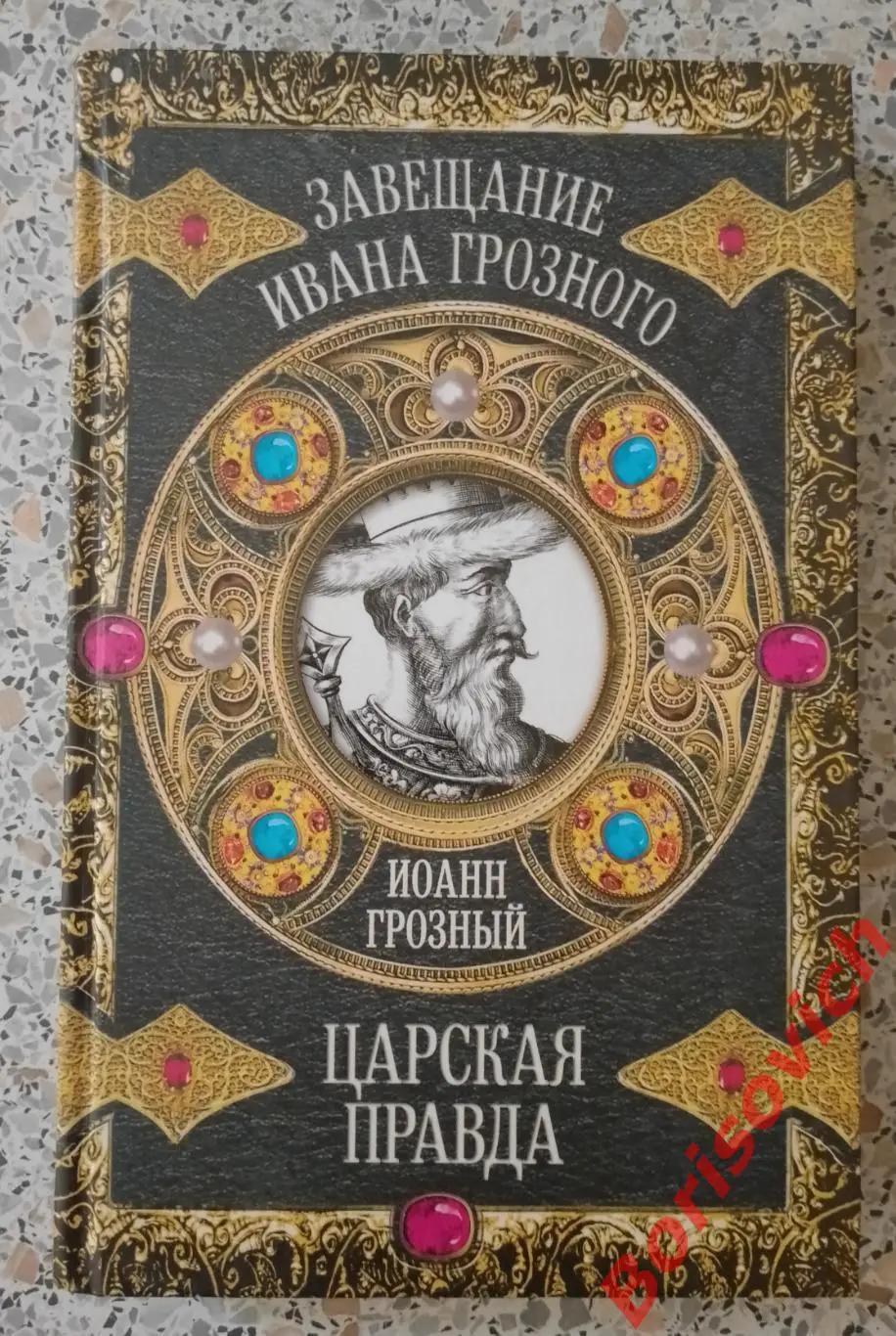 ЗАВЕЩАНИЕ ИВАНА ГРОЗНОГО ЦАРСКАЯ ПРАВДА 2009 г 320 стр Тираж 4000 экз