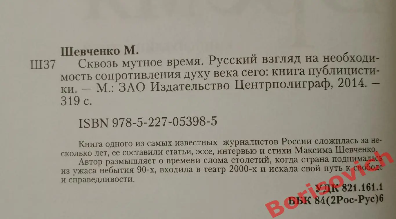 Максим Шевченко СКВОЗЬ МУТНОЕ ВРЕМЯ 2014 г 319 стр Тираж 2500 экз 1