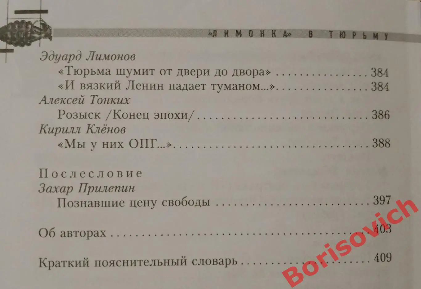 Захар Прилепин ЛИМОНКА В ТЮРЬМУ 2012 г 414 стр Тираж 5000 экз 4