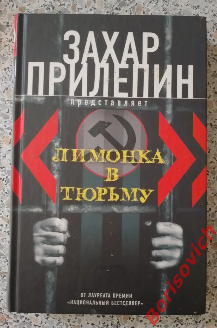 Захар Прилепин ЛИМОНКА В ТЮРЬМУ 2012 г 414 стр Тираж 5000 экз