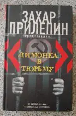 Захар Прилепин ЛИМОНКА В ТЮРЬМУ 2012 г 414 стр Тираж 5000 экз