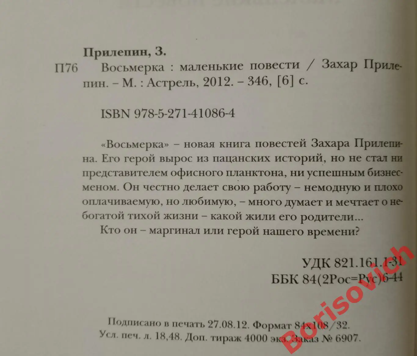 Захар Прилепин ВОСЬМЁРКА 2012 г 346 стр Тираж 4000 экз 1