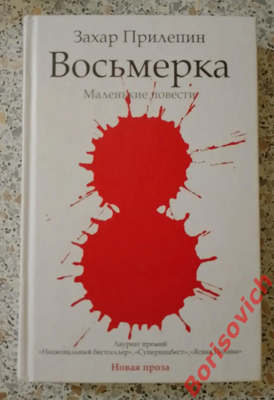 Захар Прилепин ВОСЬМЁРКА 2012 г 346 стр Тираж 4000 экз
