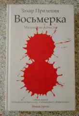 Захар Прилепин ВОСЬМЁРКА 2012 г 346 стр Тираж 4000 экз