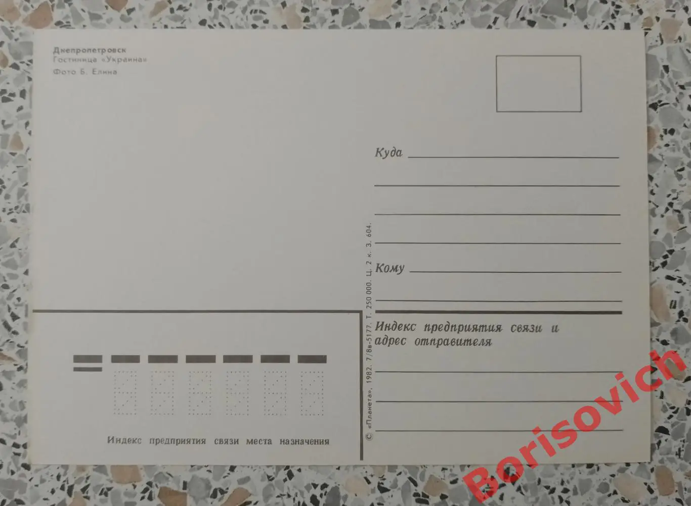 Днепропетровск Гостиница Украина 1982 1