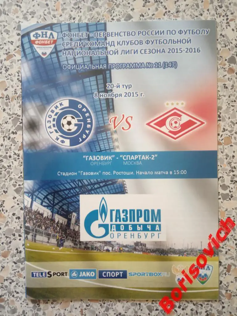 Газовик Оренбург - Спартак-2 Москва 08-11-2015
