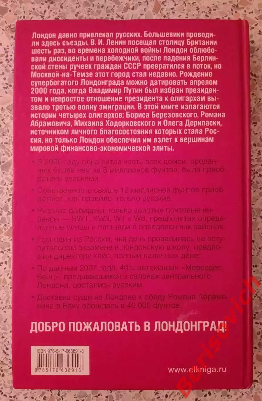 ЛОНДОНГРАД Из России с наличными История олигархов из первых рук 2010 г 416 стр 3