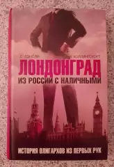 ЛОНДОНГРАД Из России с наличными История олигархов из первых рук 2010 г 416 стр