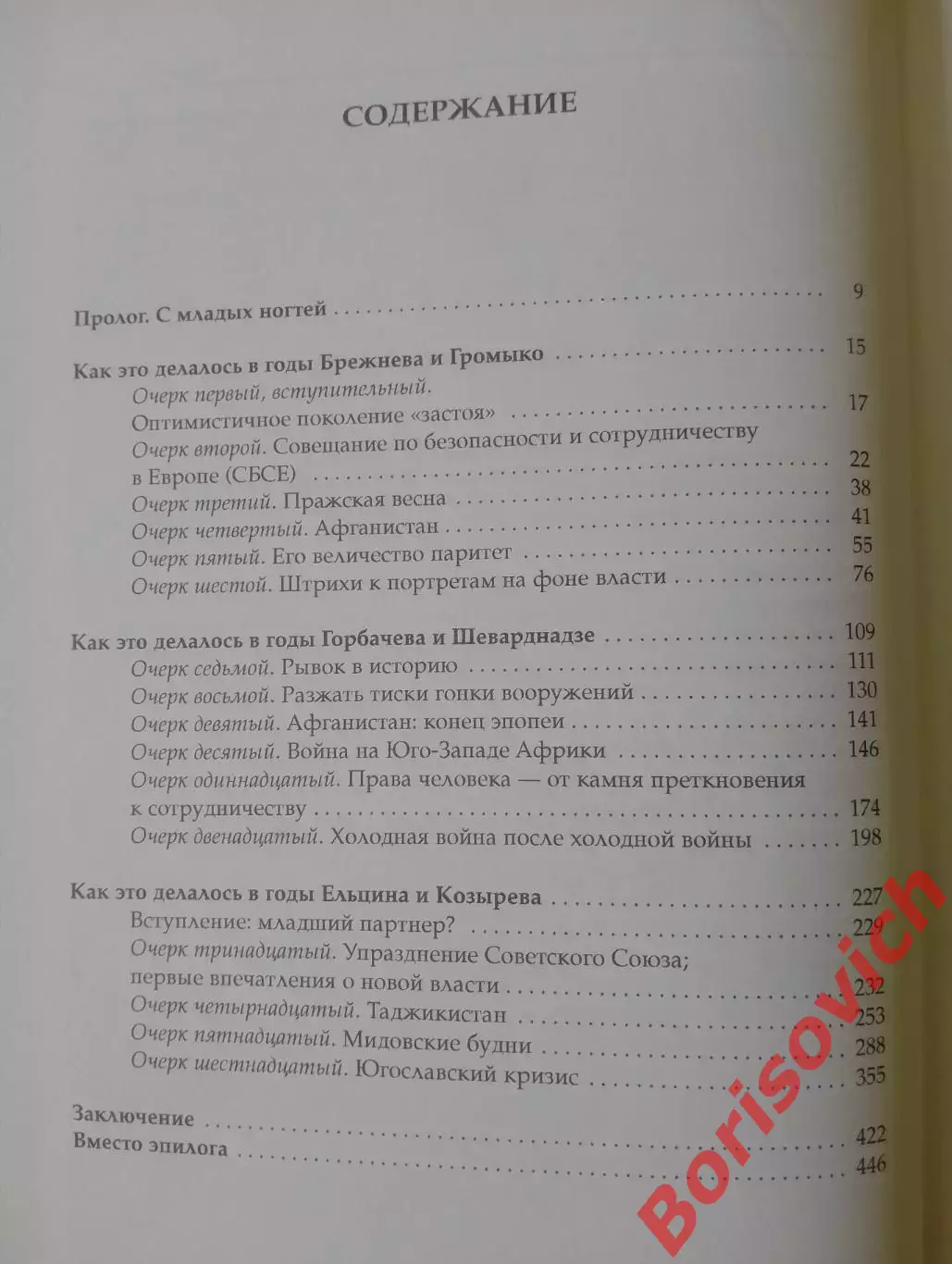 А.Адамишин В РАЗНЫЕ ГОДЫ Внешнеполитические очерки 2016 г 448 стр Тираж 1000 экз 3