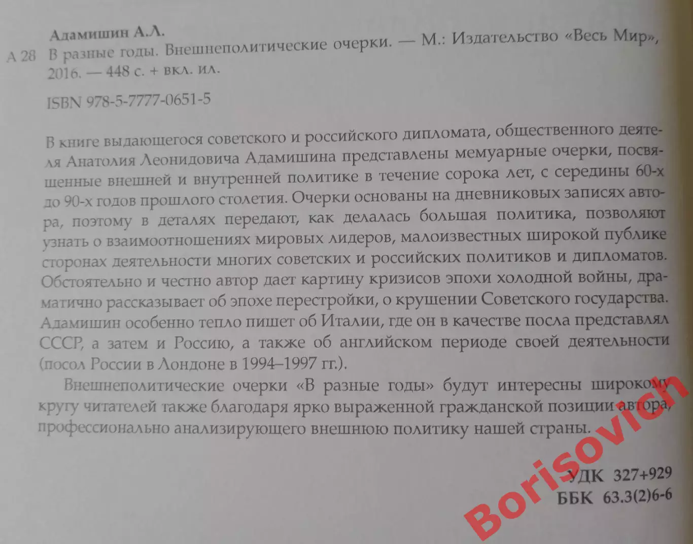 А.Адамишин В РАЗНЫЕ ГОДЫ Внешнеполитические очерки 2016 г 448 стр Тираж 1000 экз 1