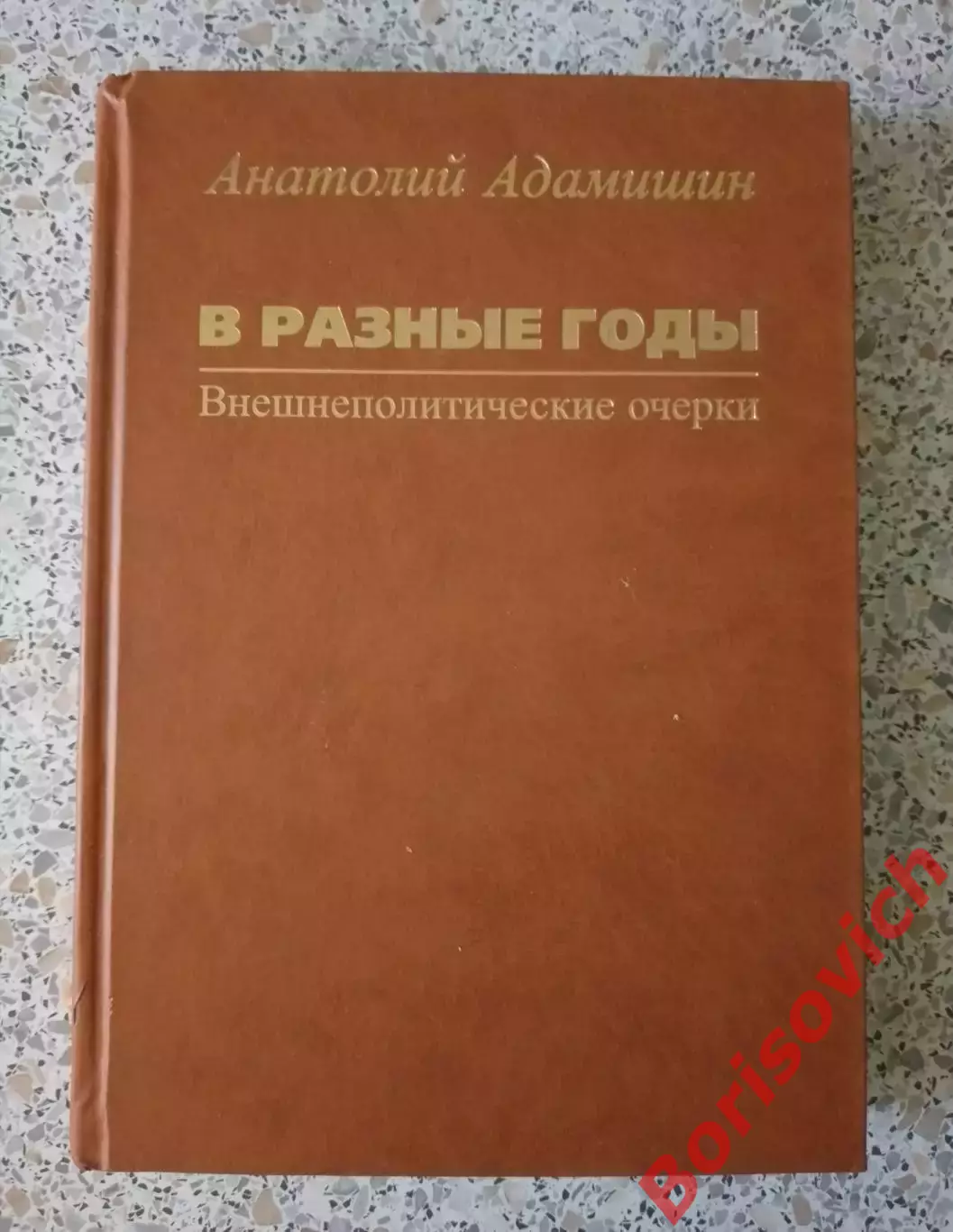 А.Адамишин В РАЗНЫЕ ГОДЫ Внешнеполитические очерки 2016 г 448 стр Тираж 1000 экз
