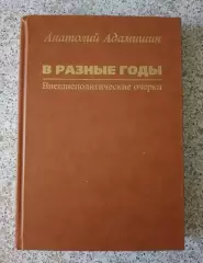 А.Адамишин В РАЗНЫЕ ГОДЫ Внешнеполитические очерки 2016 г 448 стр Тираж 1000 экз