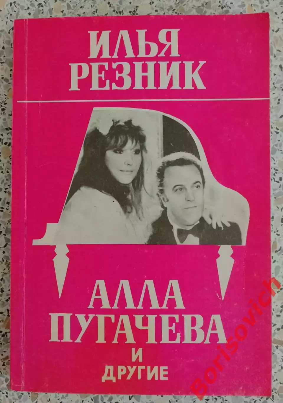 Илья Резник Алла Пугачёва и другие 1994 г 240 страниц