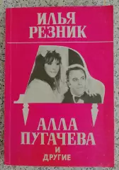 Илья Резник Алла Пугачёва и другие 1994 г 240 страниц