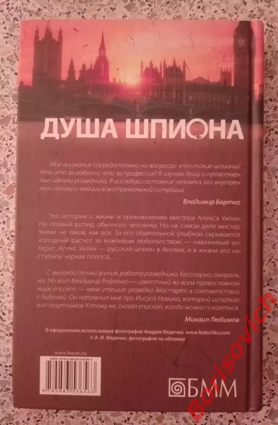 М. Любимов ДУША ШПИОНА 2014 г 352 ст Тираж 5000 2