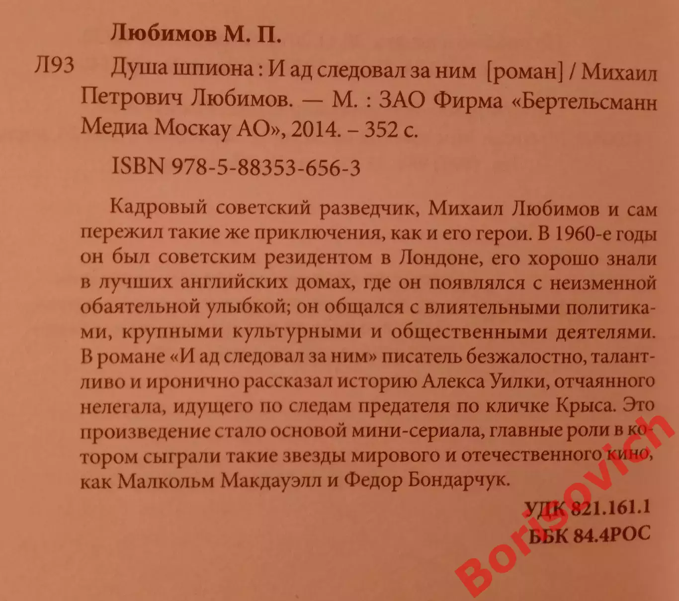 М. Любимов ДУША ШПИОНА 2014 г 352 ст Тираж 5000 1