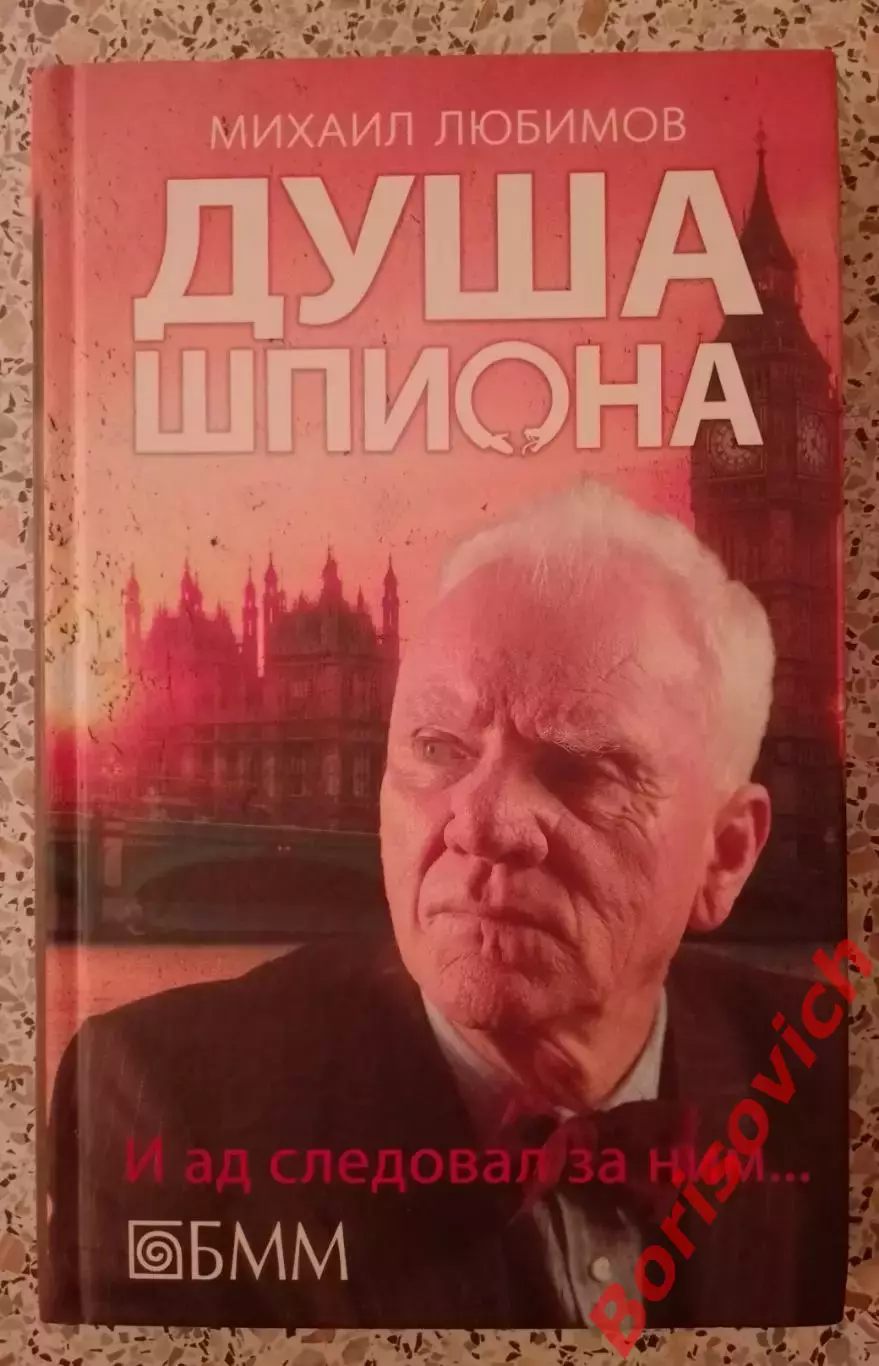 М. Любимов ДУША ШПИОНА 2014 г 352 ст Тираж 5000