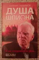 М. Любимов ДУША ШПИОНА 2014 г 352 ст Тираж 5000