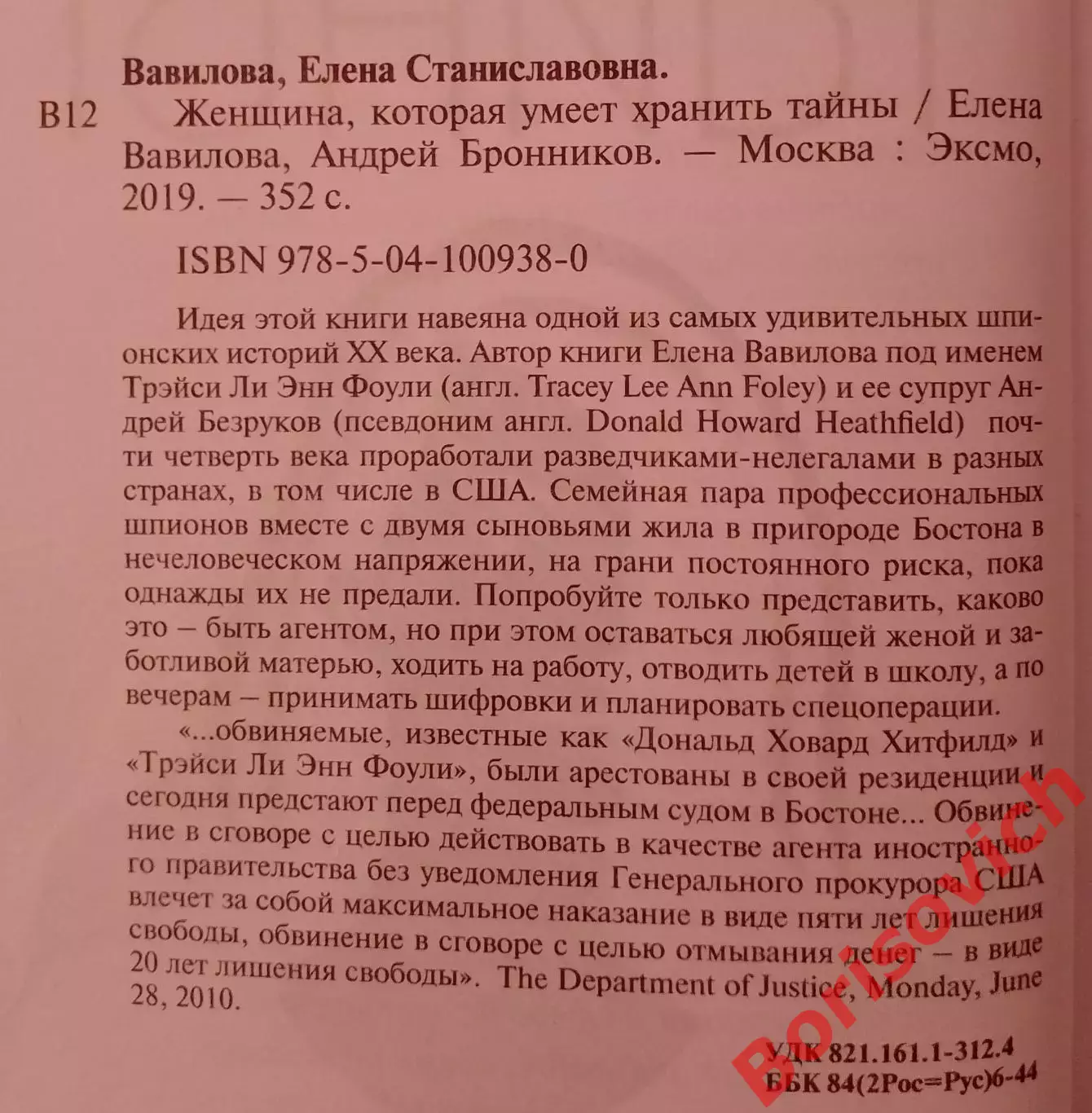 Е. Вавилова А. Бронников ЖЕНЩИНА КОТОРАЯ УМЕЕТ ХРАНИТЬ ТАЙНЫ 2019 г Тираж 3000 1