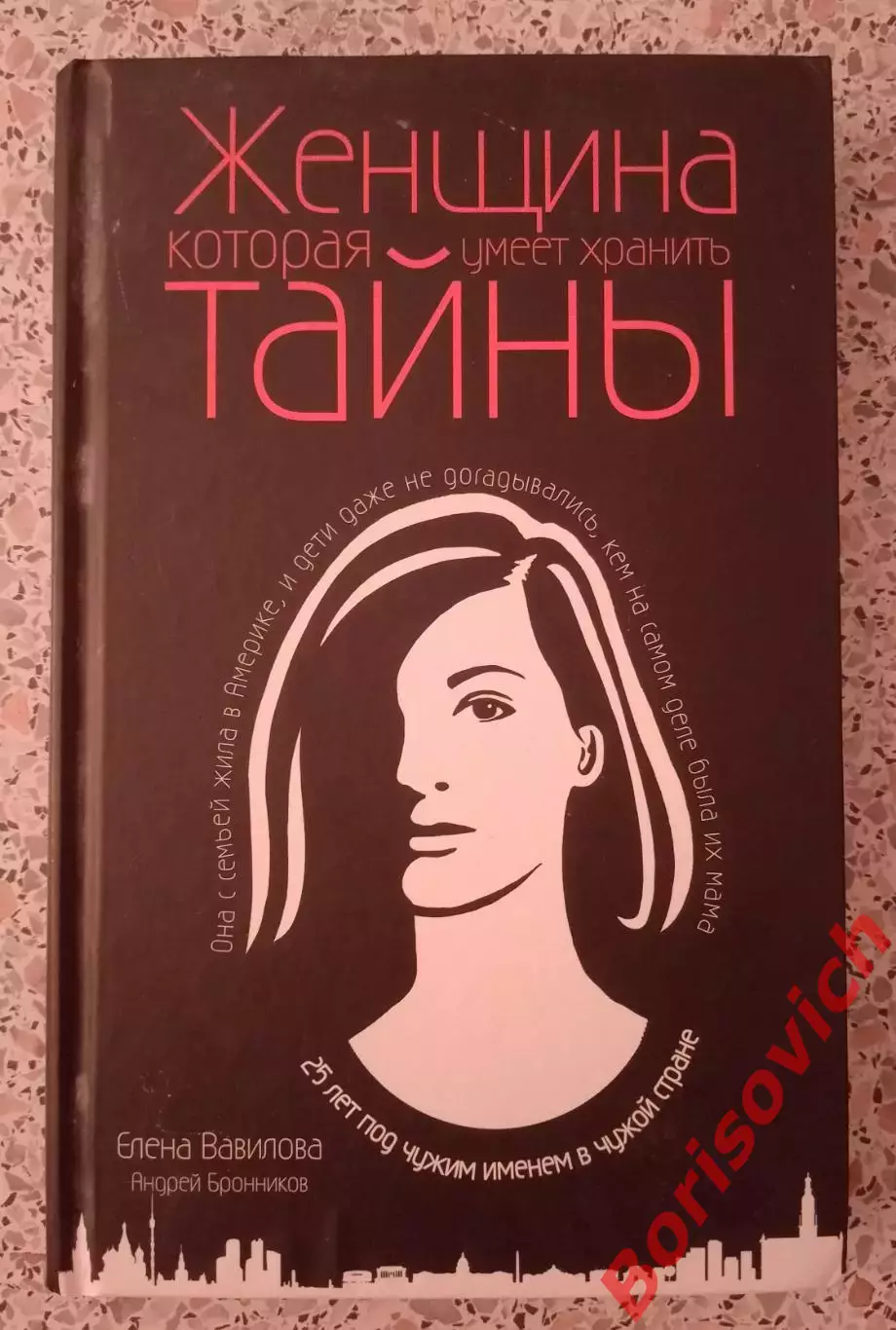 Е. Вавилова А. Бронников ЖЕНЩИНА КОТОРАЯ УМЕЕТ ХРАНИТЬ ТАЙНЫ 2019 г Тираж 3000