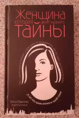 Е. Вавилова А. Бронников ЖЕНЩИНА КОТОРАЯ УМЕЕТ ХРАНИТЬ ТАЙНЫ 2019 г Тираж 3000