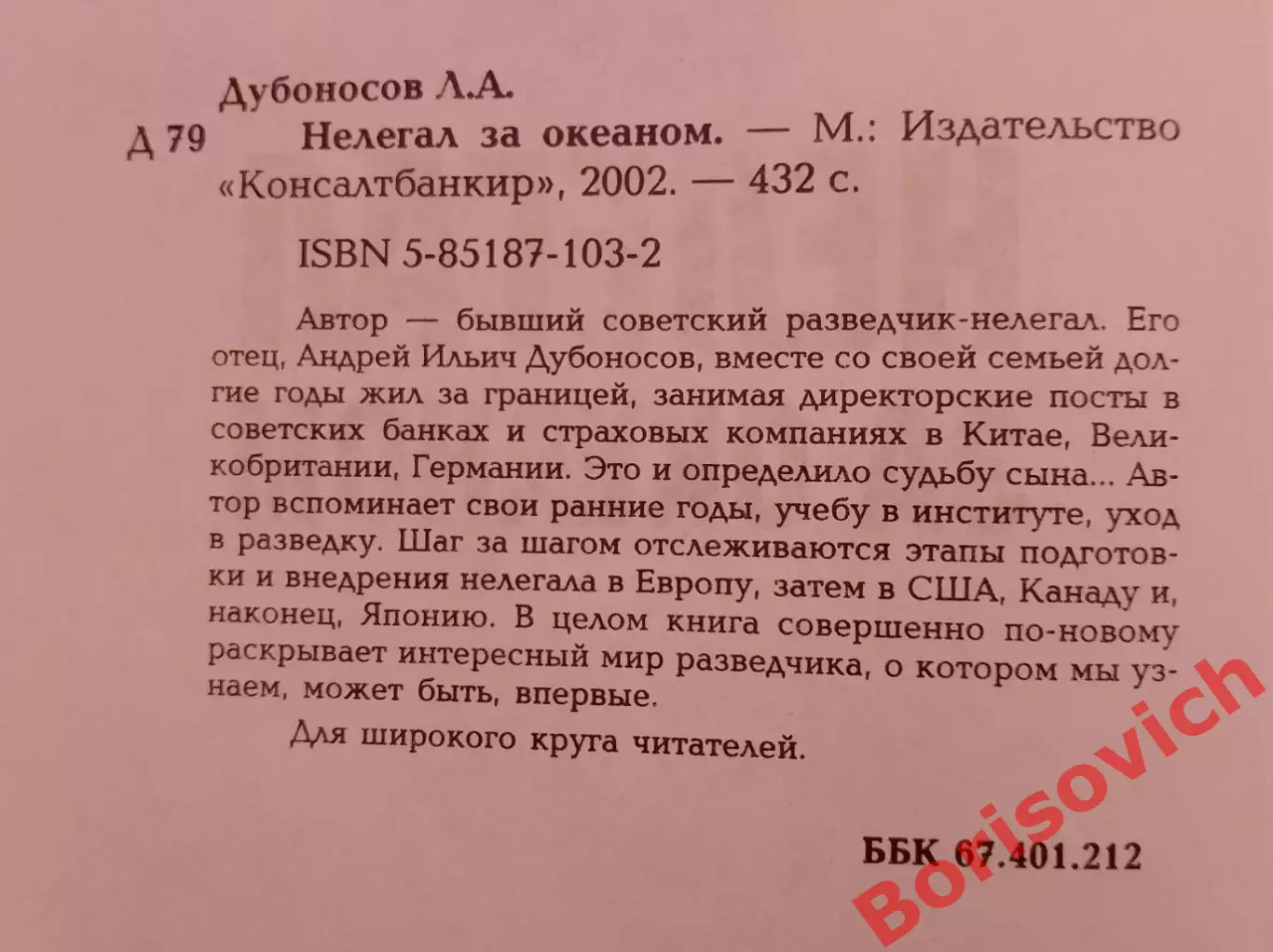 РЕДКОСТЬ! Л. Дубоносов НЕЛЕГАЛ ЗА ОКЕАНОМ 2002 г 432 стр Тираж 3000 экз 1