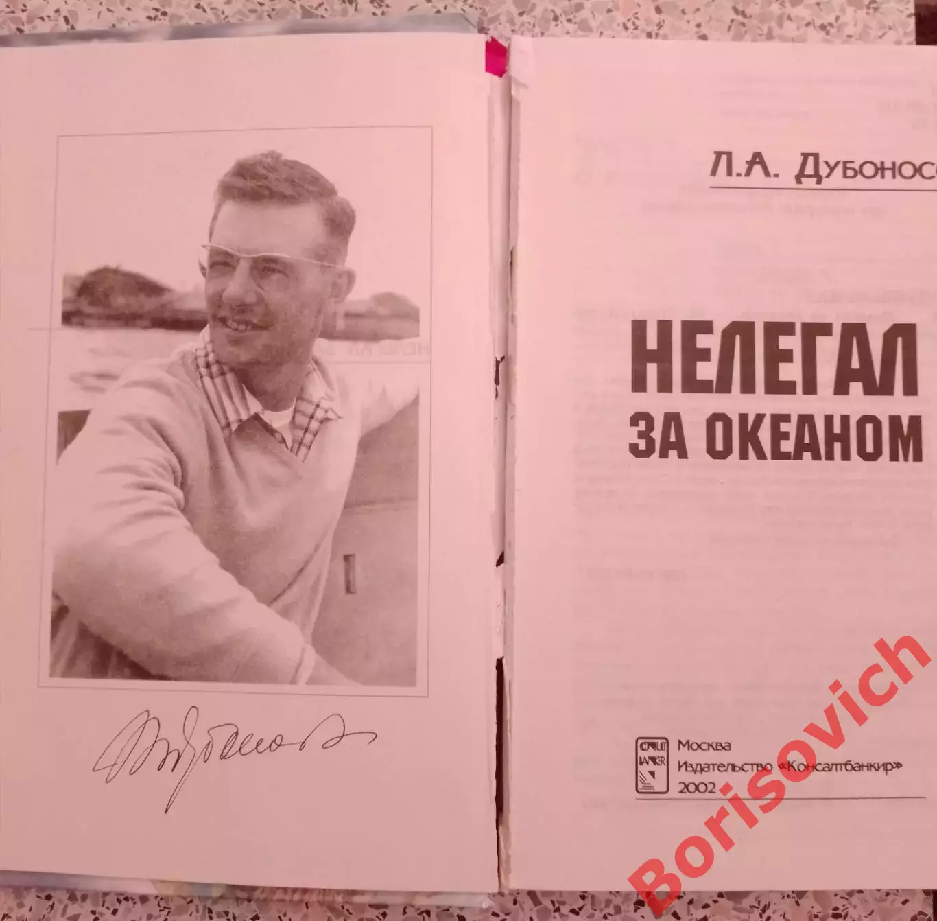 РЕДКОСТЬ! Л. Дубоносов НЕЛЕГАЛ ЗА ОКЕАНОМ 2002 г 432 стр Тираж 3000 экз 2