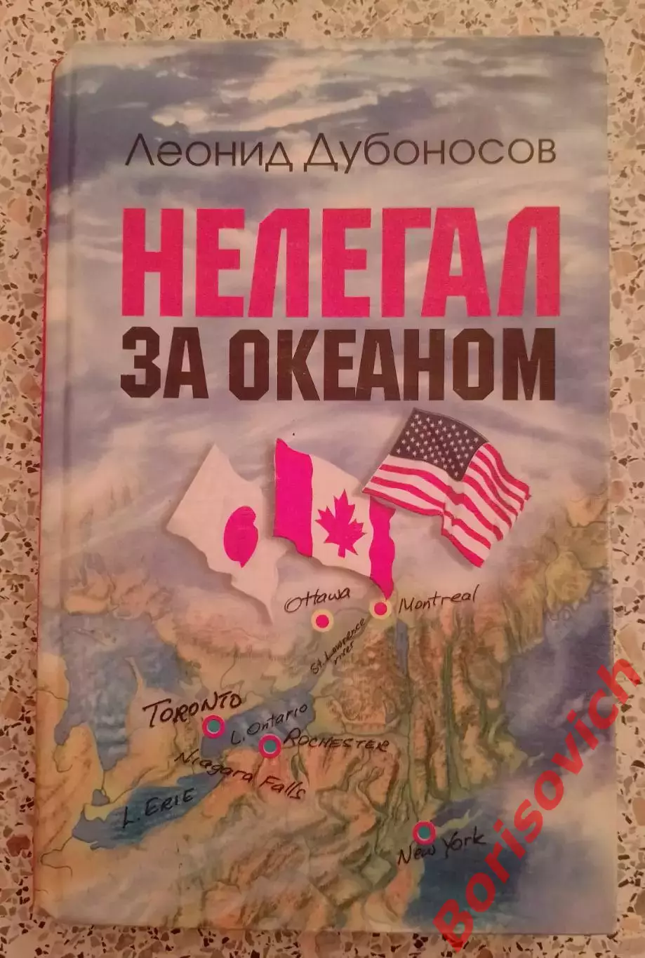 РЕДКОСТЬ! Л. Дубоносов НЕЛЕГАЛ ЗА ОКЕАНОМ 2002 г 432 стр Тираж 3000 экз