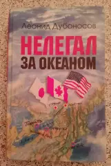 РЕДКОСТЬ! Л. Дубоносов НЕЛЕГАЛ ЗА ОКЕАНОМ 2002 г 432 стр Тираж 3000 экз