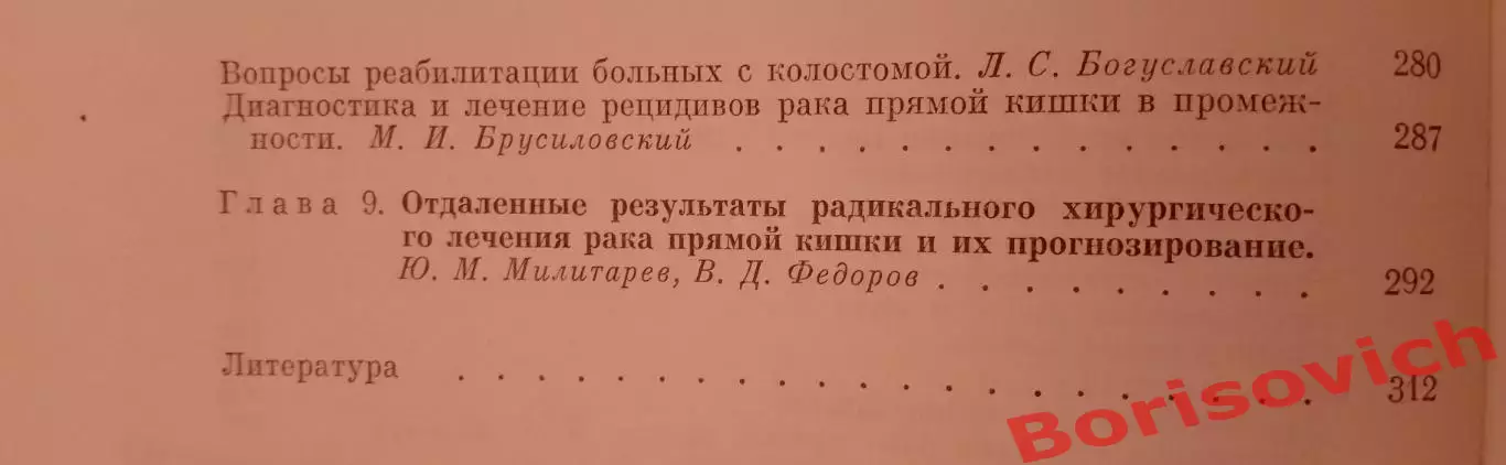 РАК ПРЯМОЙ КИШКИ 1979 г 317 стр Тираж 10 000 экз 6