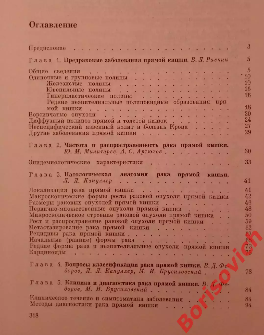 РАК ПРЯМОЙ КИШКИ 1979 г 317 стр Тираж 10 000 экз 4